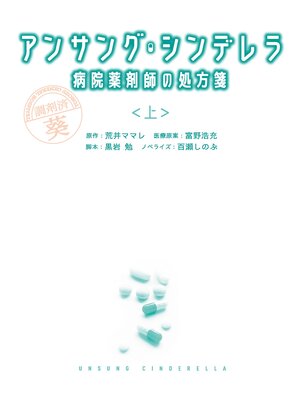 cover image of アンサング・シンデレラ　病院薬剤師の処方箋（上）